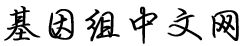 基因组中文网