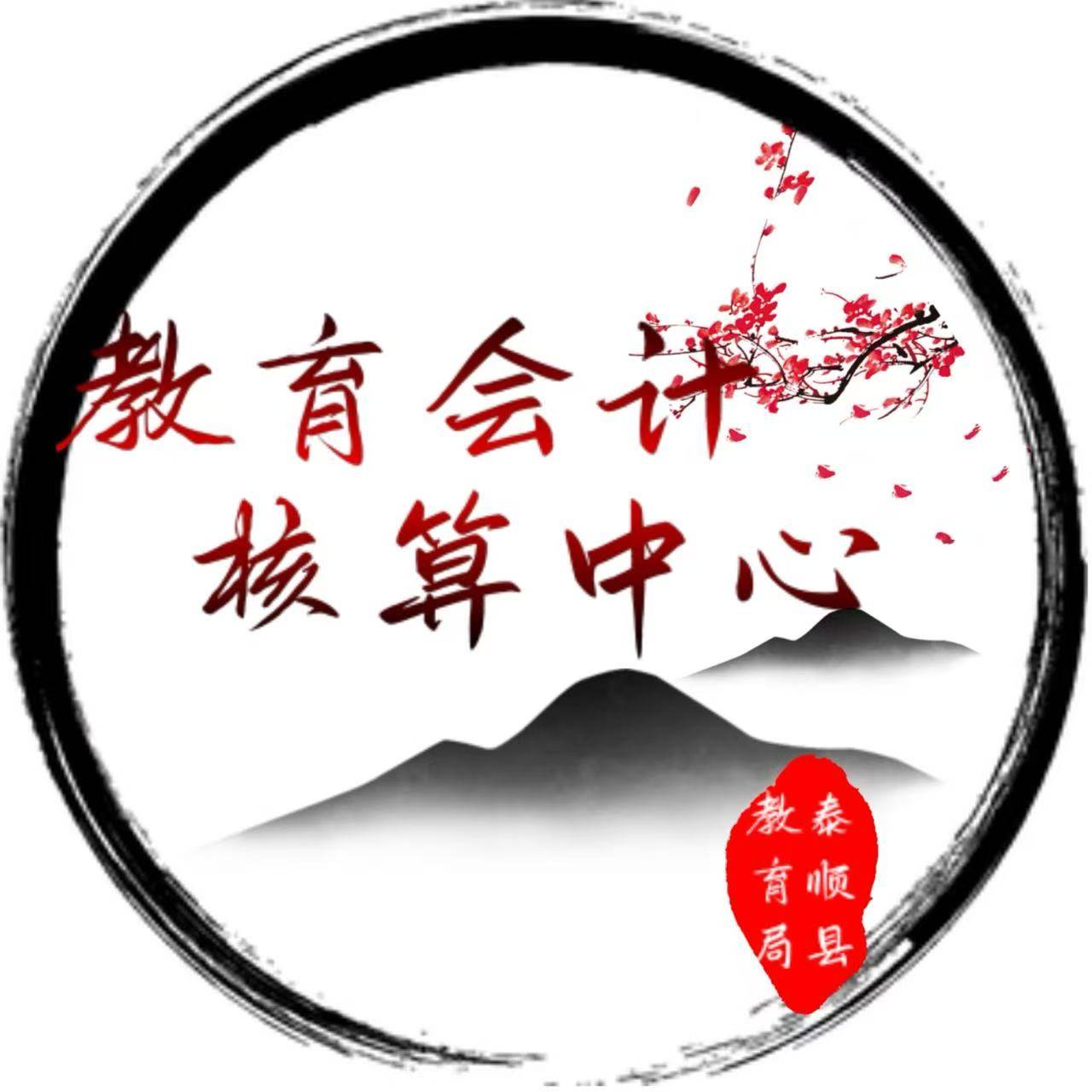 泰顺县教育局会计核算中心