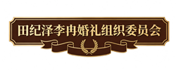 田纪泽李冉婚礼组织委员会