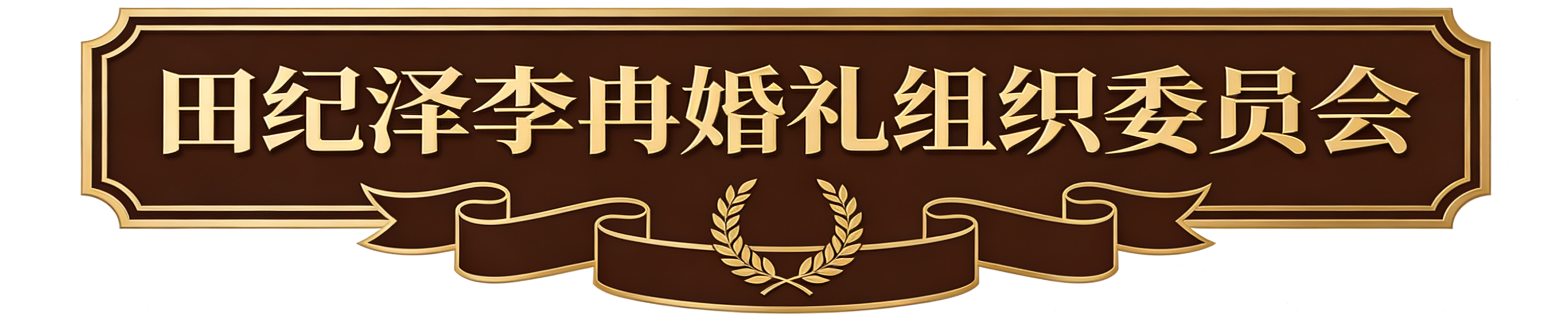 田纪泽李冉婚礼组织委员会