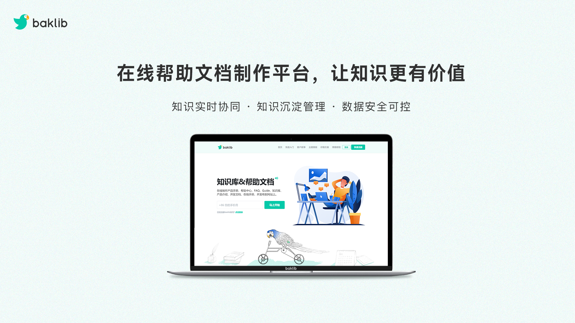 Baklib 帮助文档制作