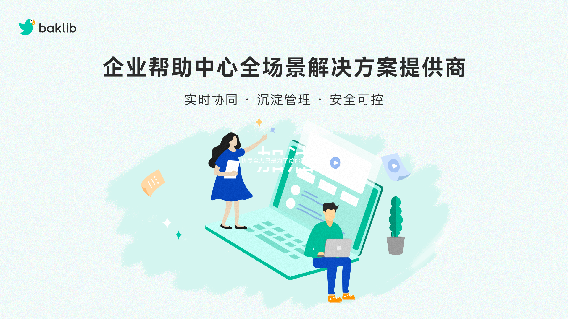 Baklib 企业文档管理