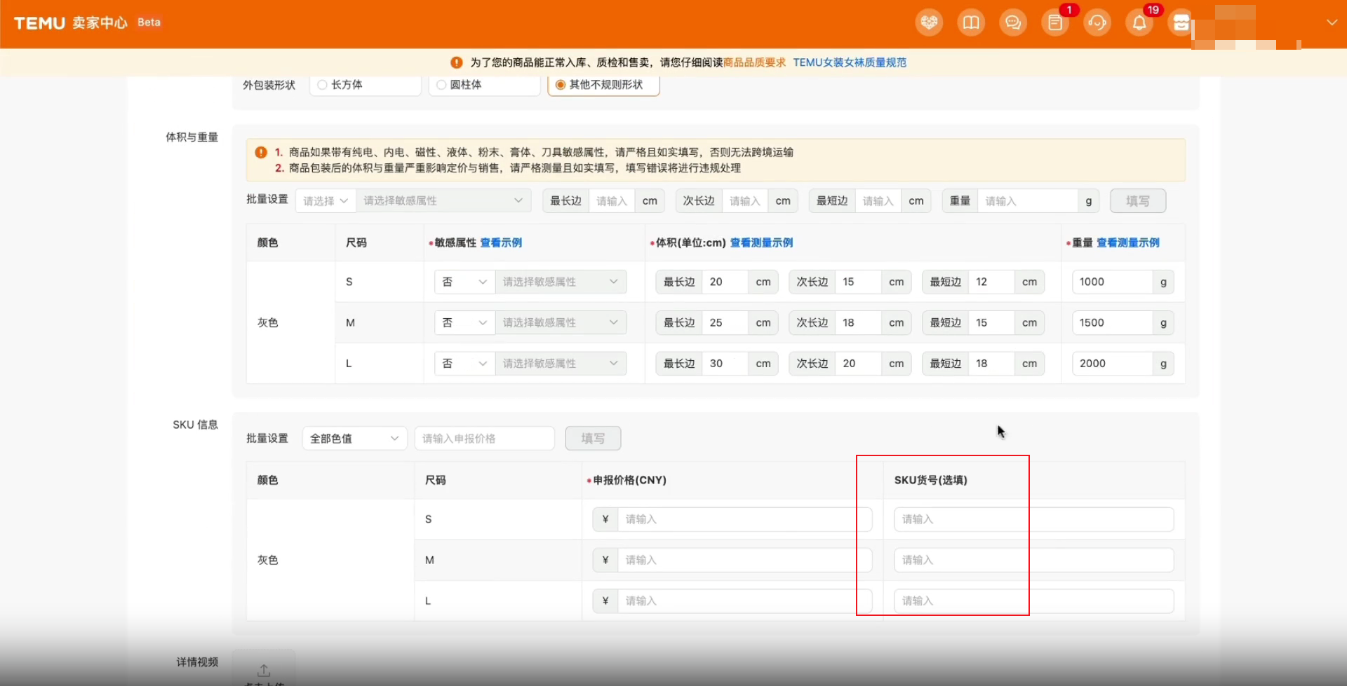 Temu backend - SKU Number field - Chinese Version