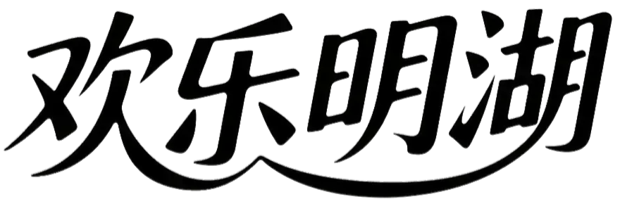 欢乐明湖业主互助小组