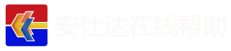 安仕达软件博客
