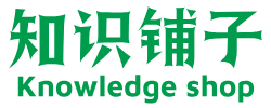 知识铺子