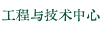 工程与技术中心