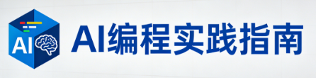 AI 编程实践指南