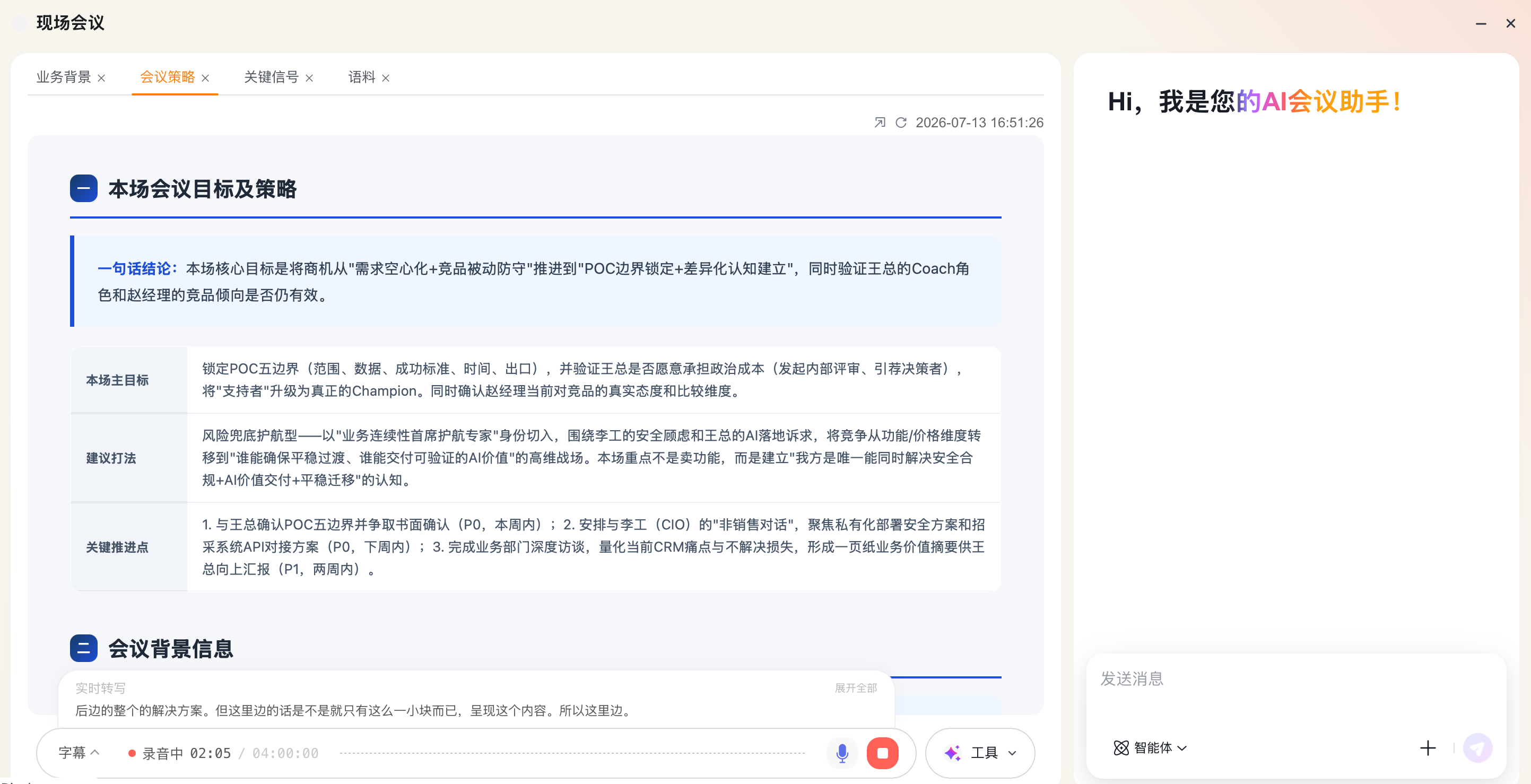会议中的会议策略