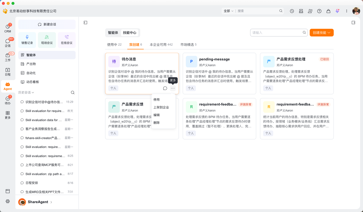第四步:选择技能,点击「上架到企业」(1)
