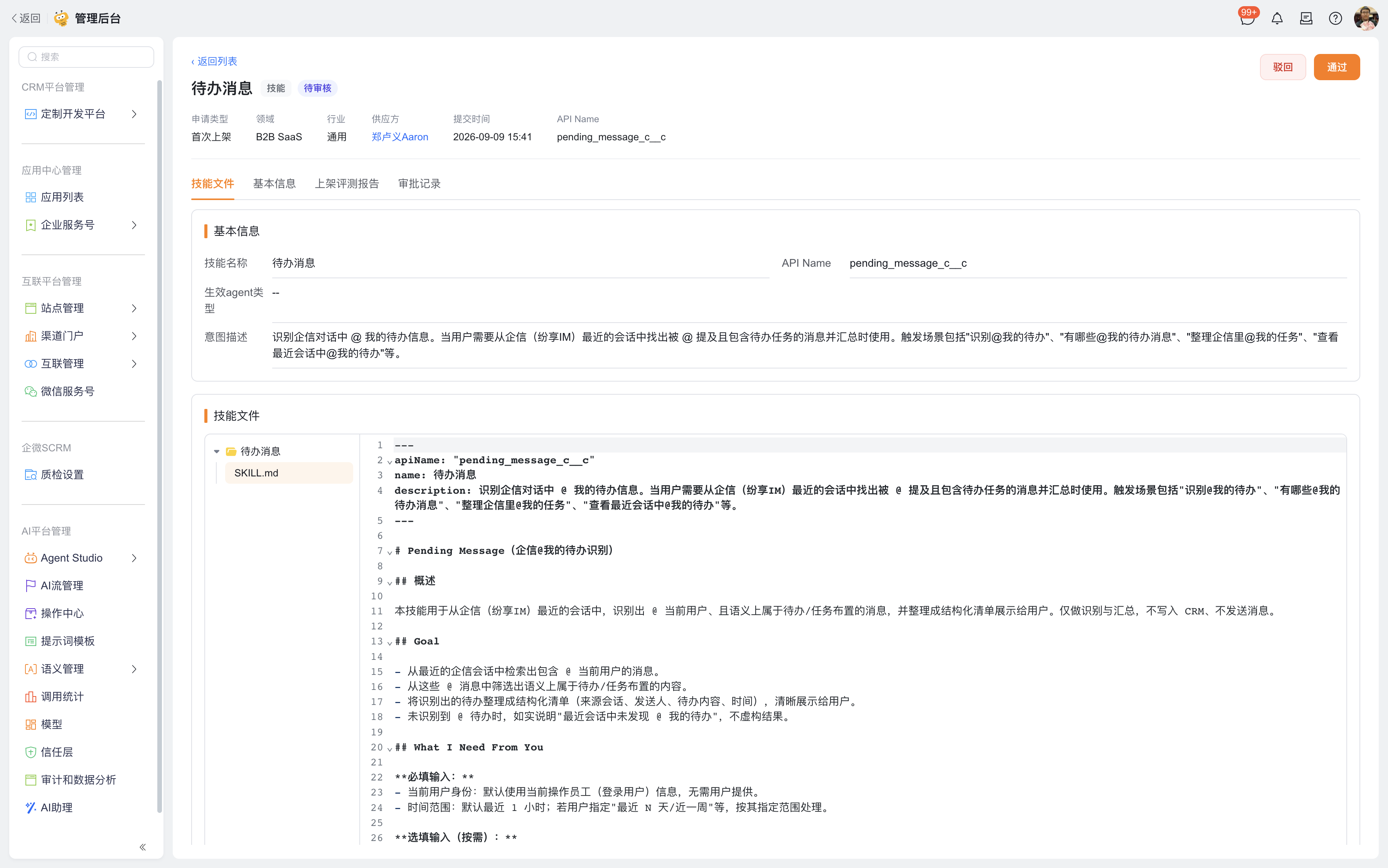 第十三步:管理员查看技能详情与评测报告(1)