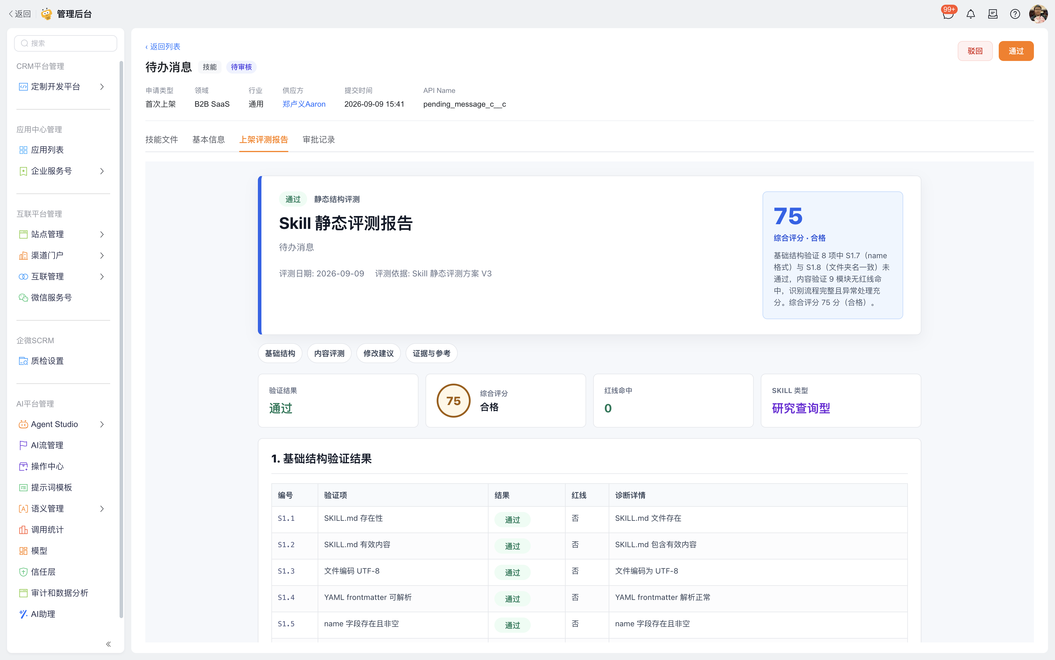第十三步:管理员查看技能详情与评测报告(3)