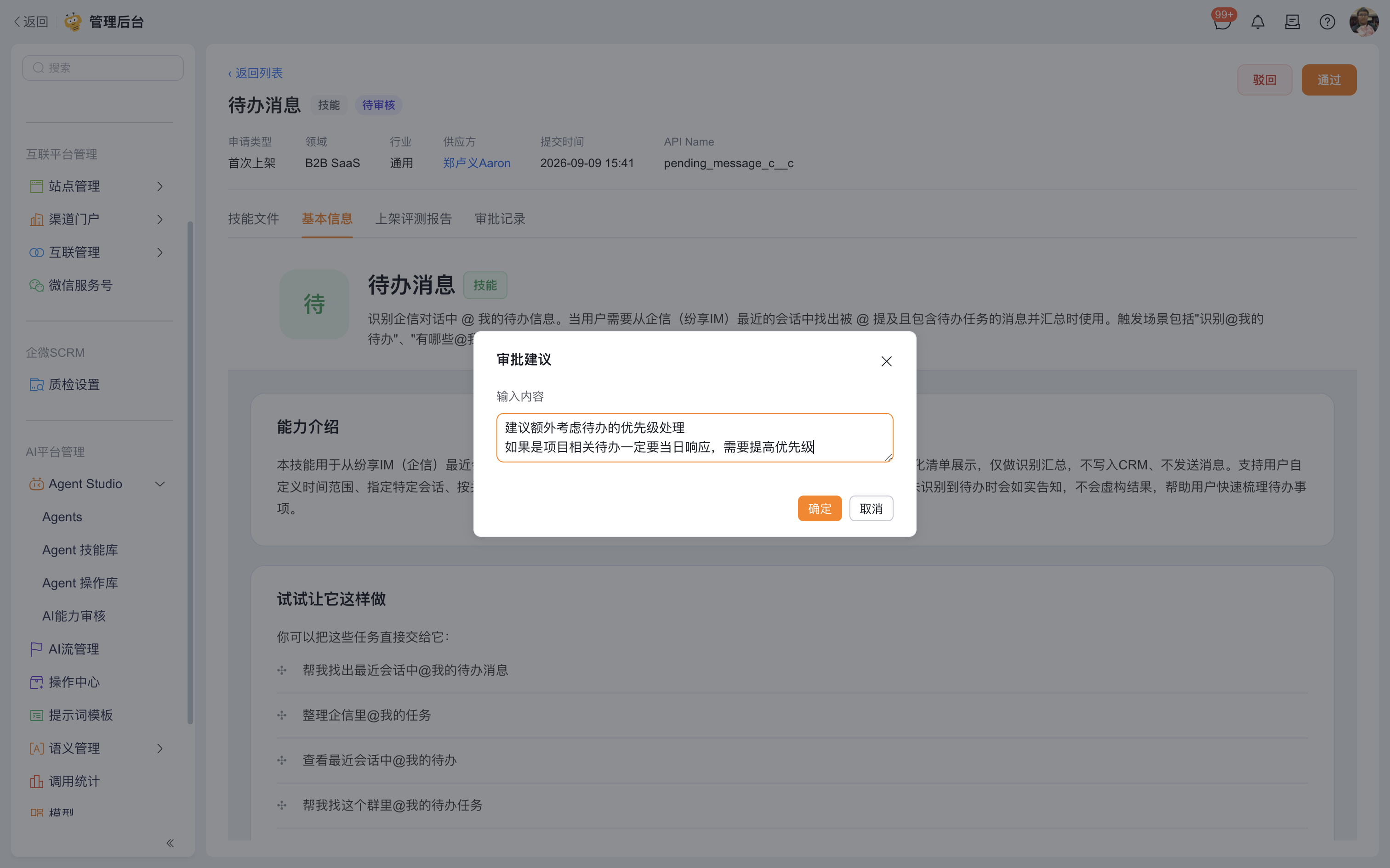 驳回意见示例:补充待办优先级处理(1)