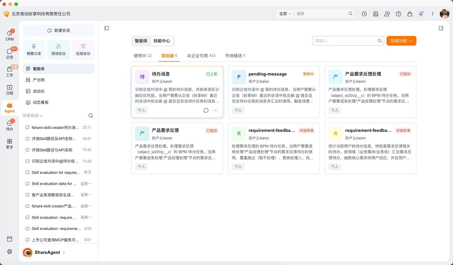 第二十一步:创建者确认技能已上架(1)