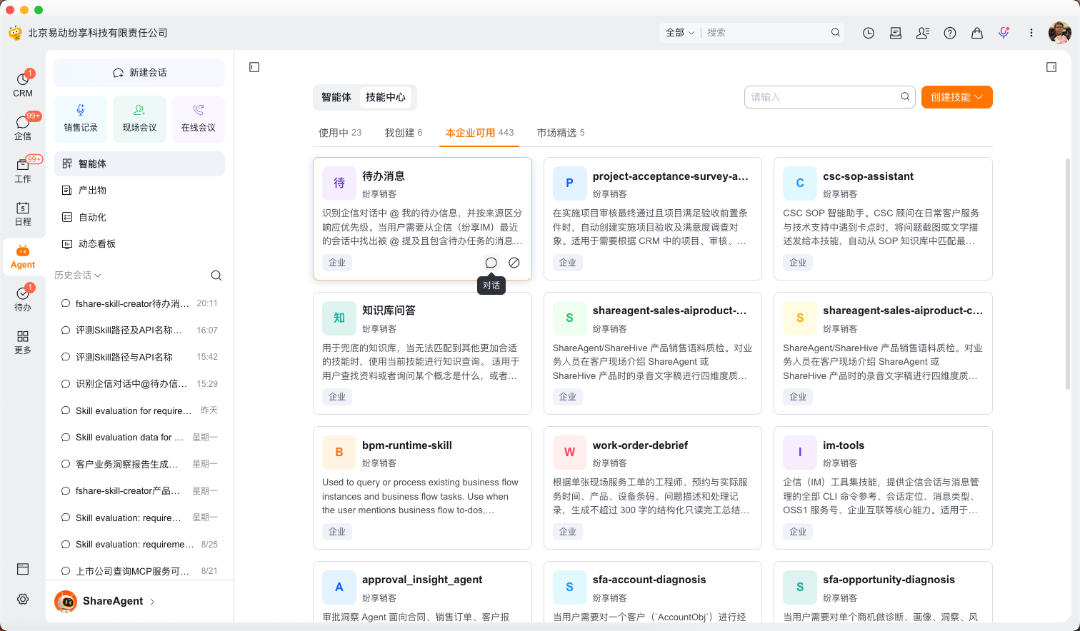 第二十二步:其他员工启用技能并发起对话(3)