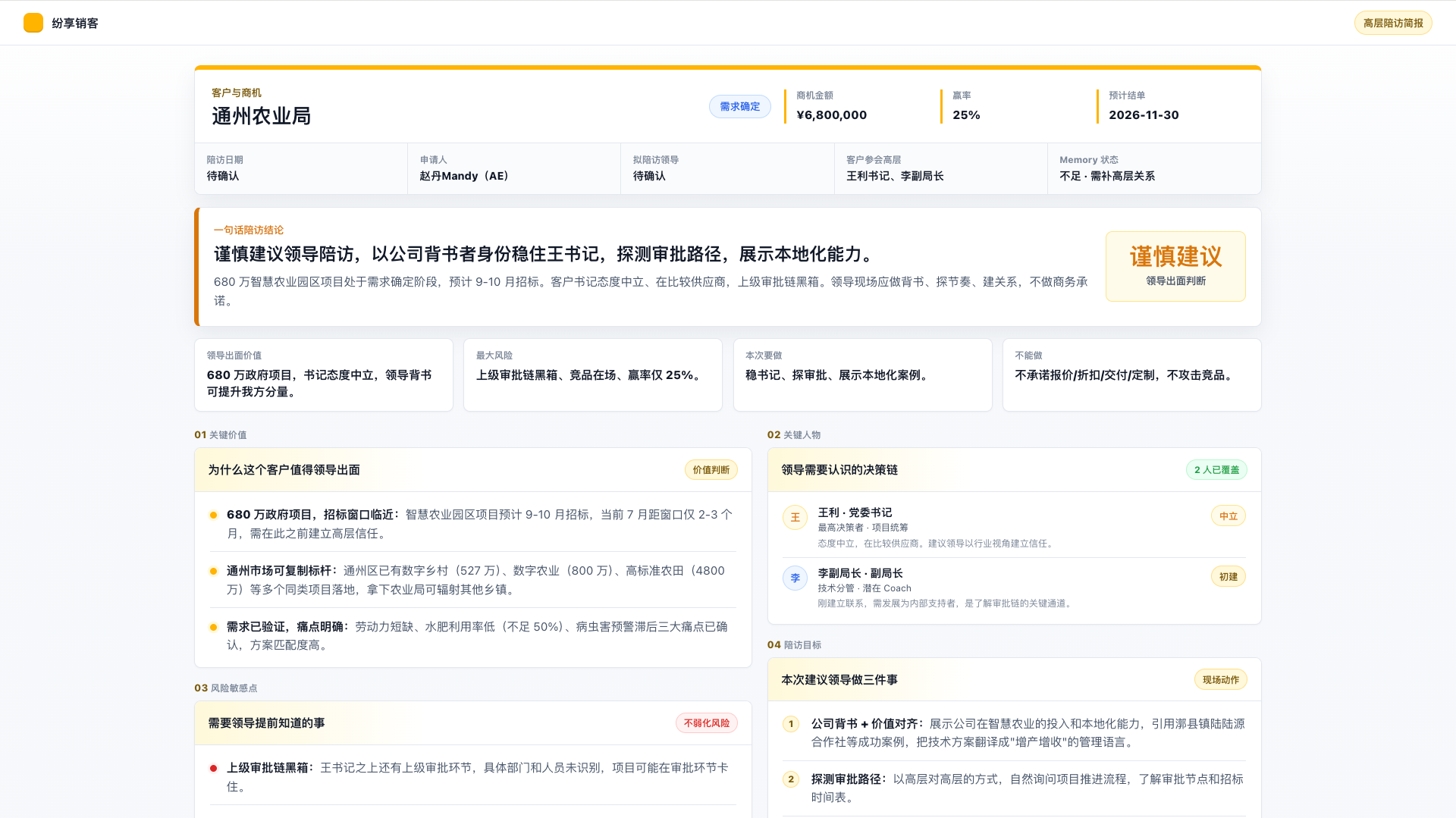 高层陪访简报输出示例