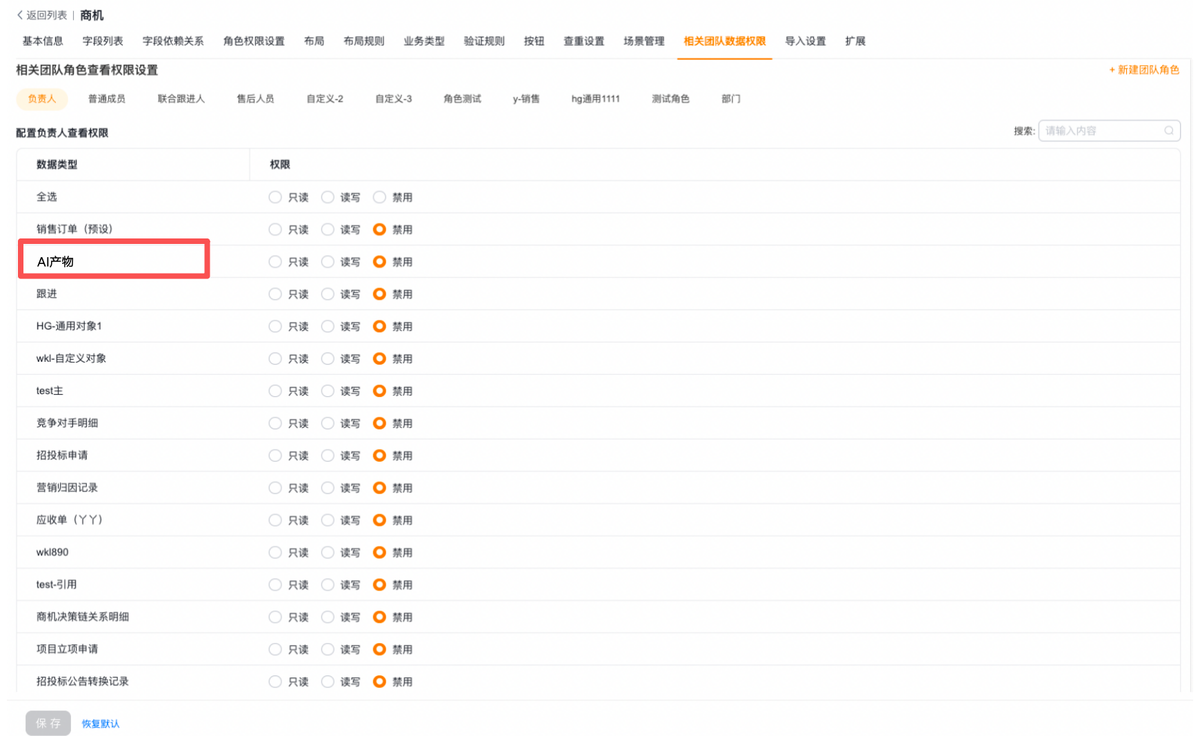 为团队角色配置 AI 产物相关对象数据权限