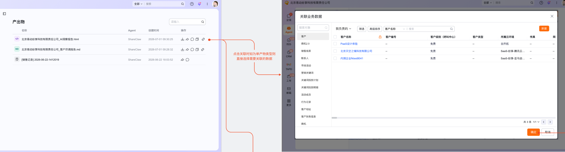 从 Agent 产物库选择需要关联的对象数据