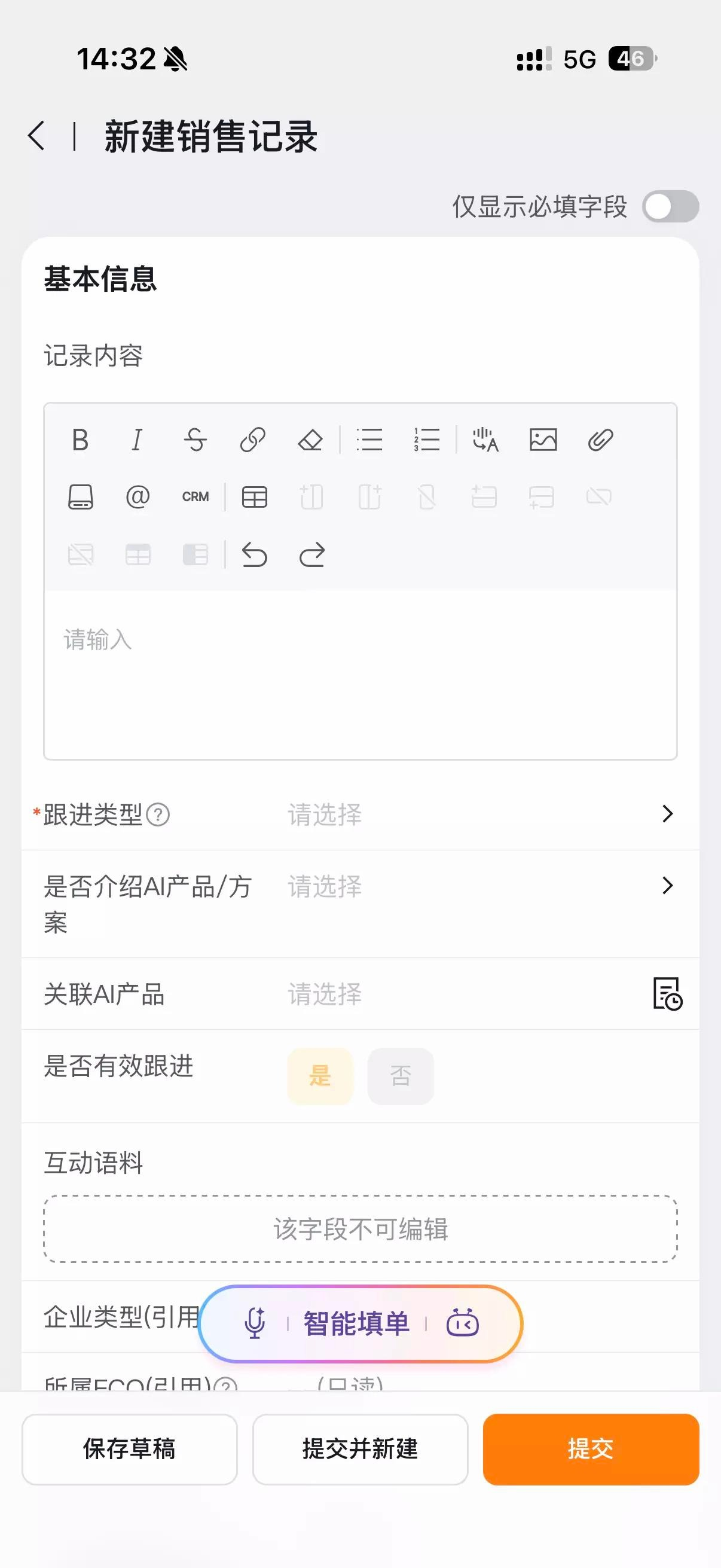移动端对象新建页面中的智能填单入口