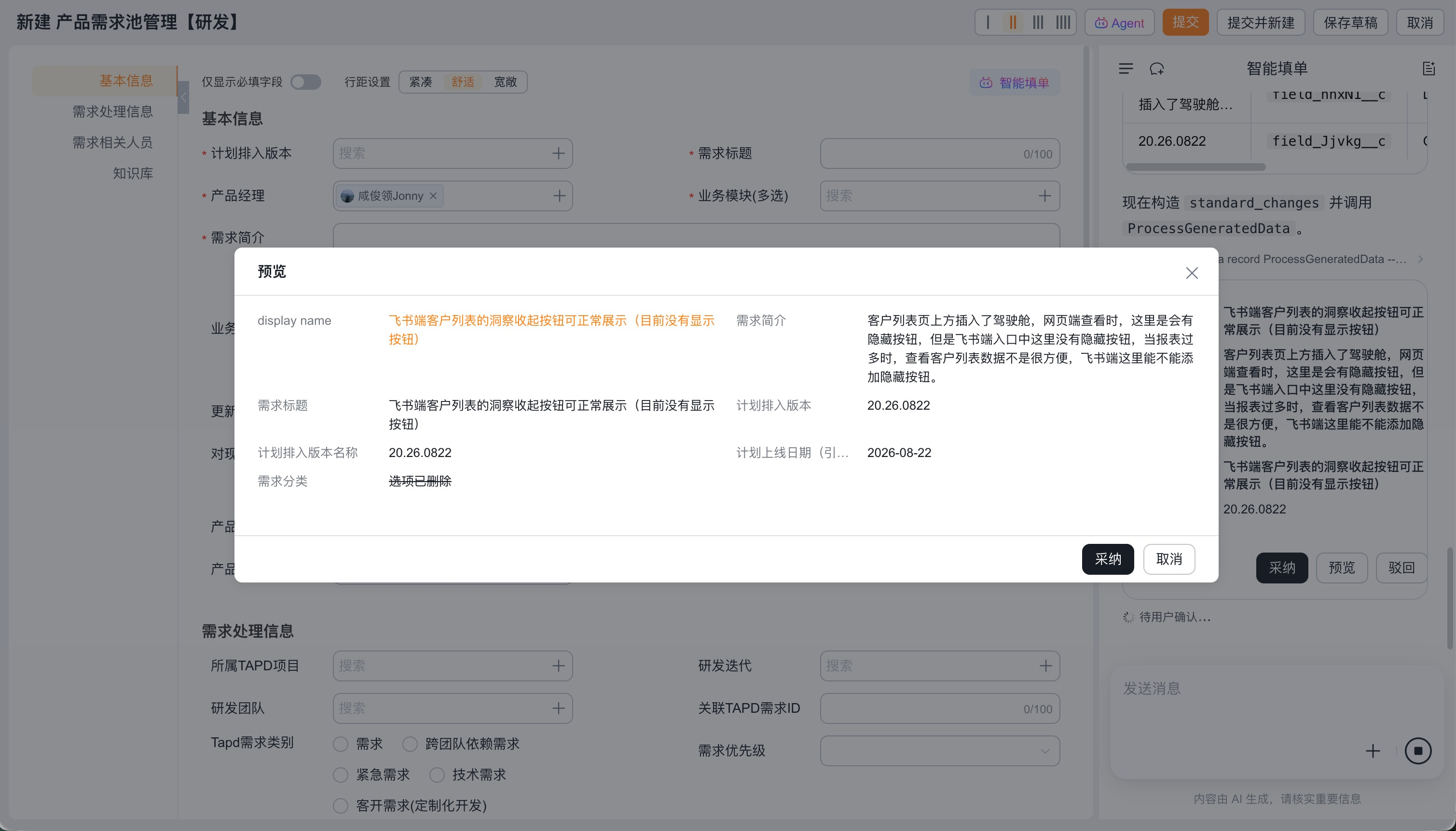 检查 AI 识别后的字段预览结果
