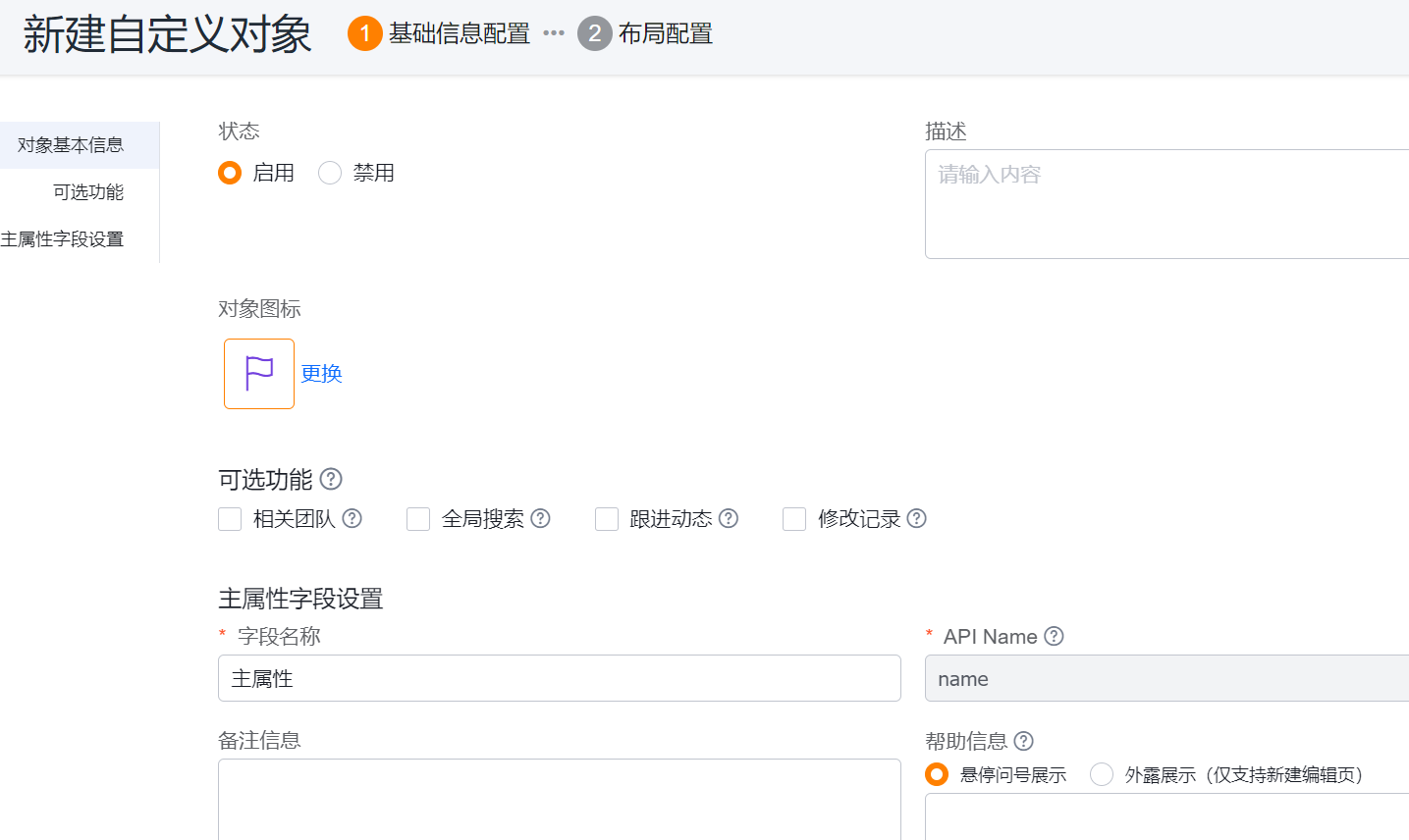 新建自定义对象 - 可选功能配置