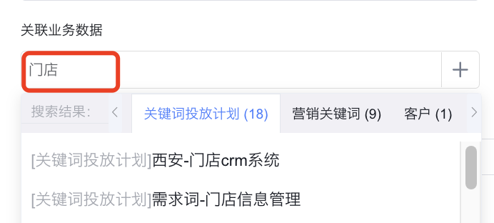 全局搜索 - 关联业务数据