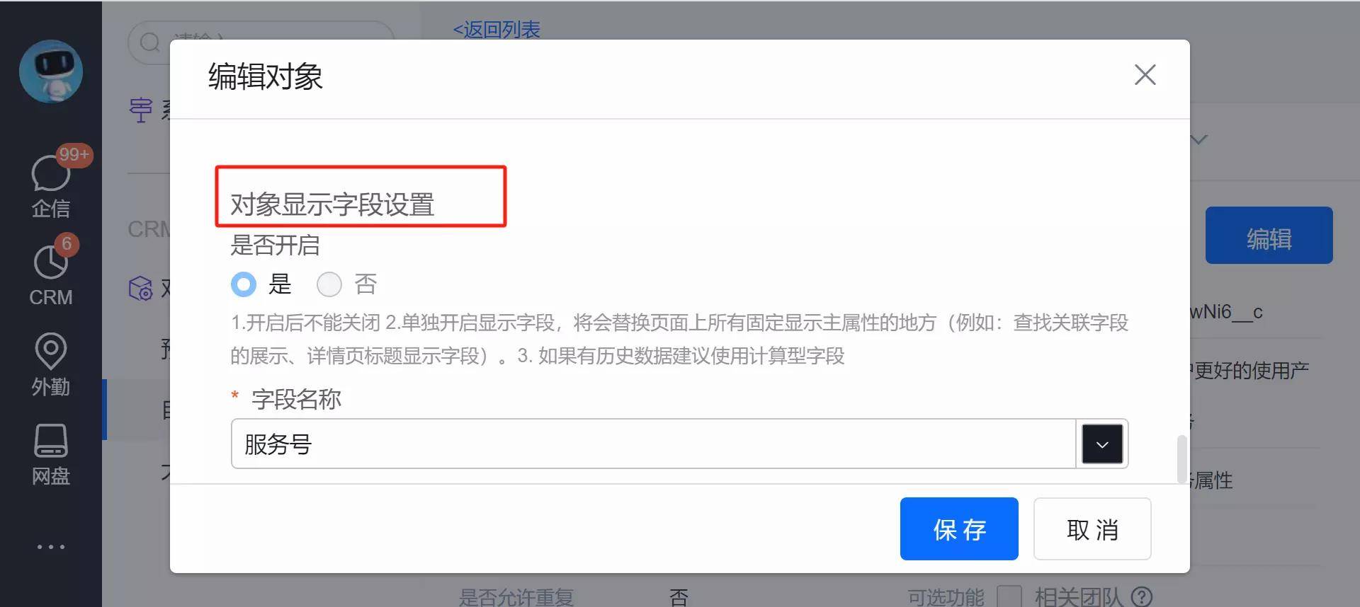 对象显示字段配置详情