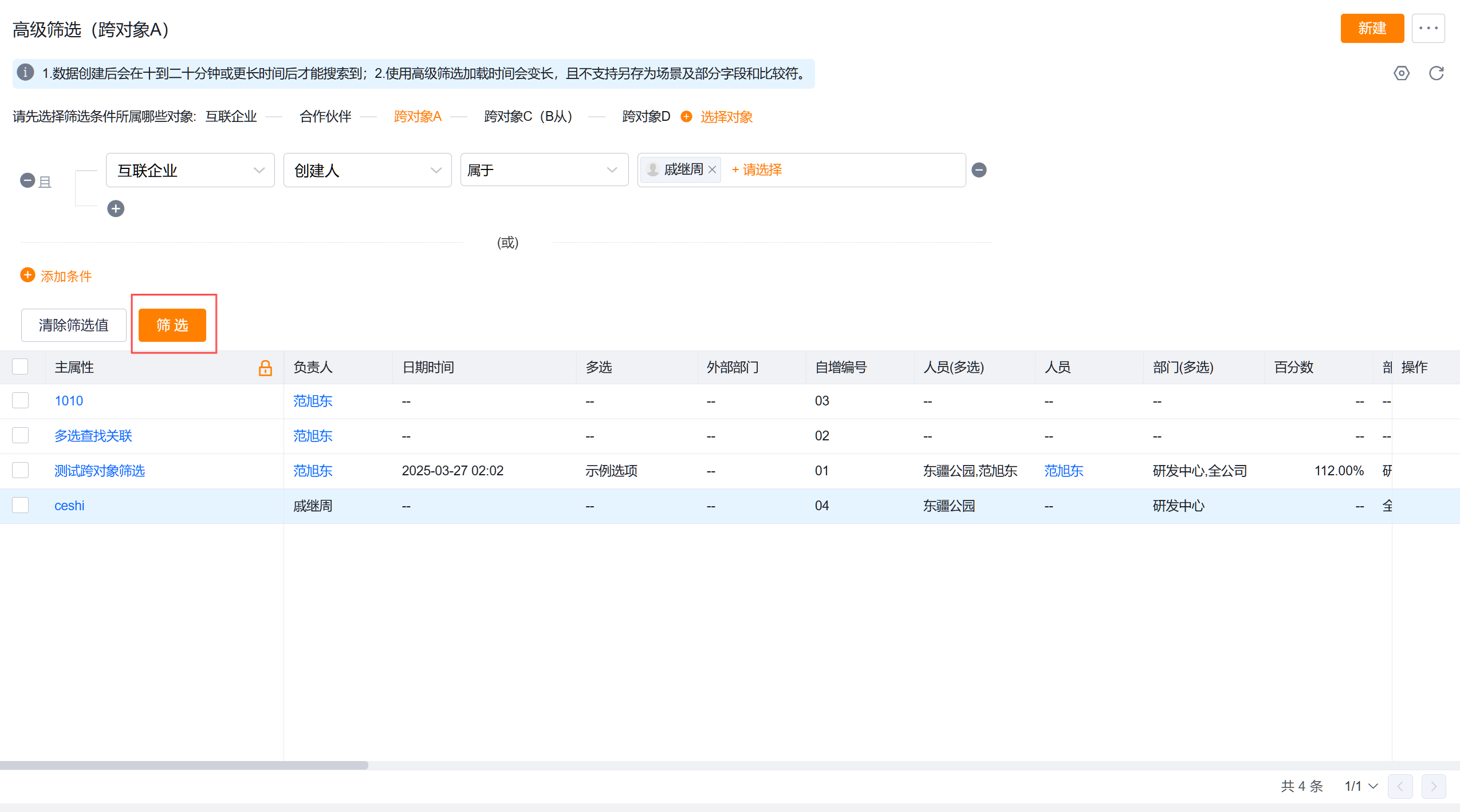 执行跨对象筛选