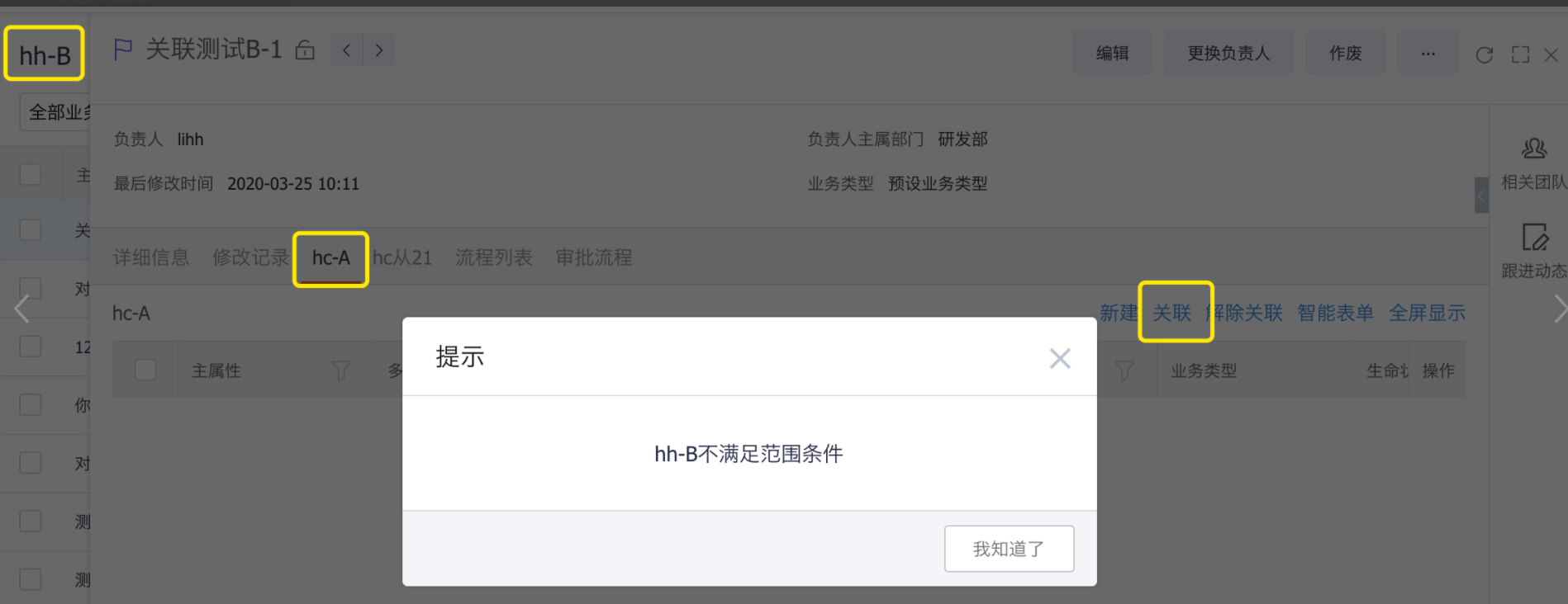 详情页面关联校验