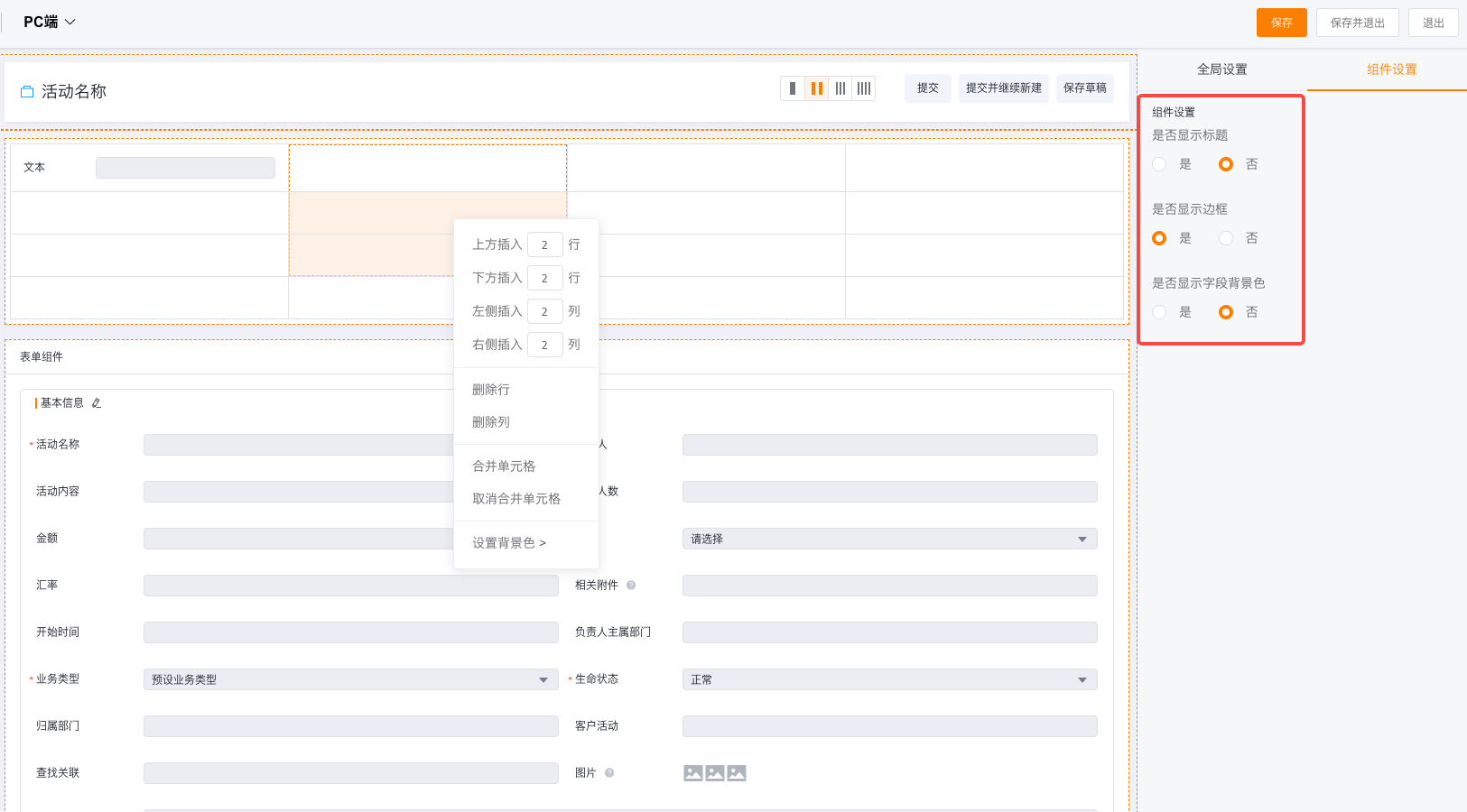 表格组件设置