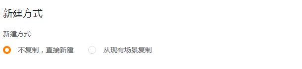 新建企业级场景的基础信息配置