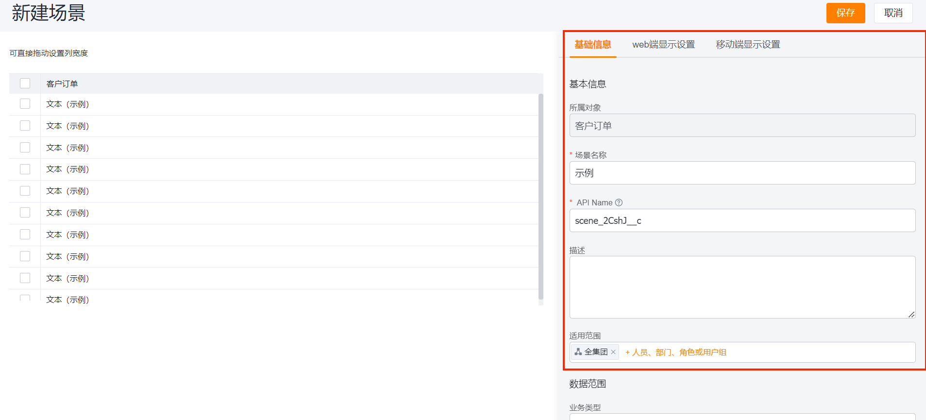 场景基本信息设置,包括所属对象、场景名称、API Name等