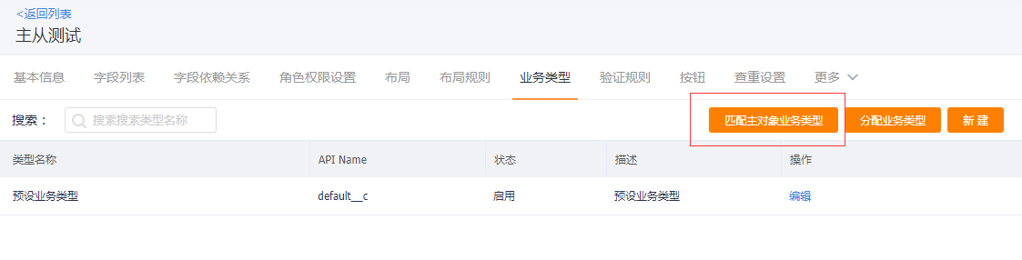 主从业务类型匹配配置