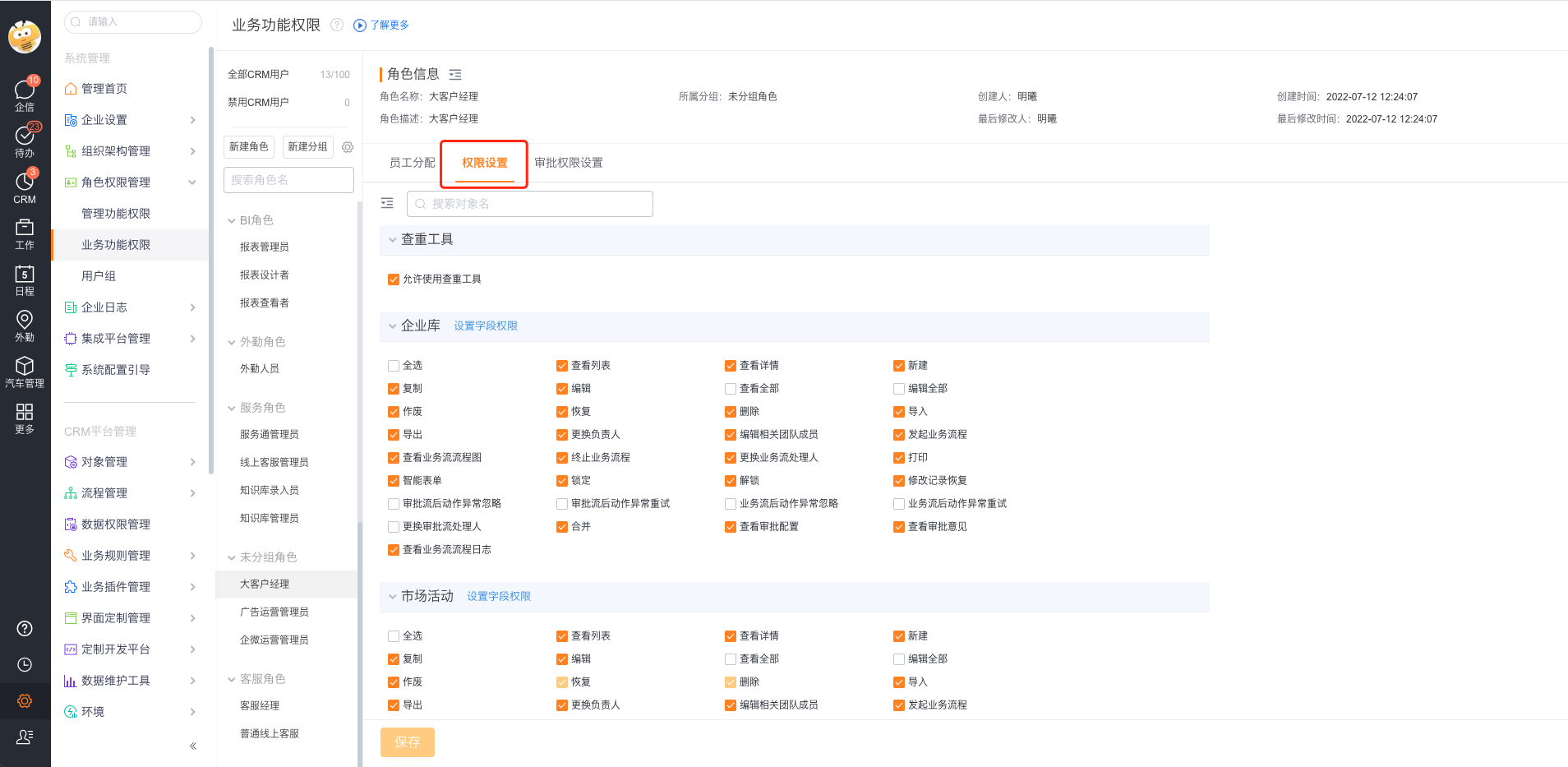 快速创建角色时设置字段权限
