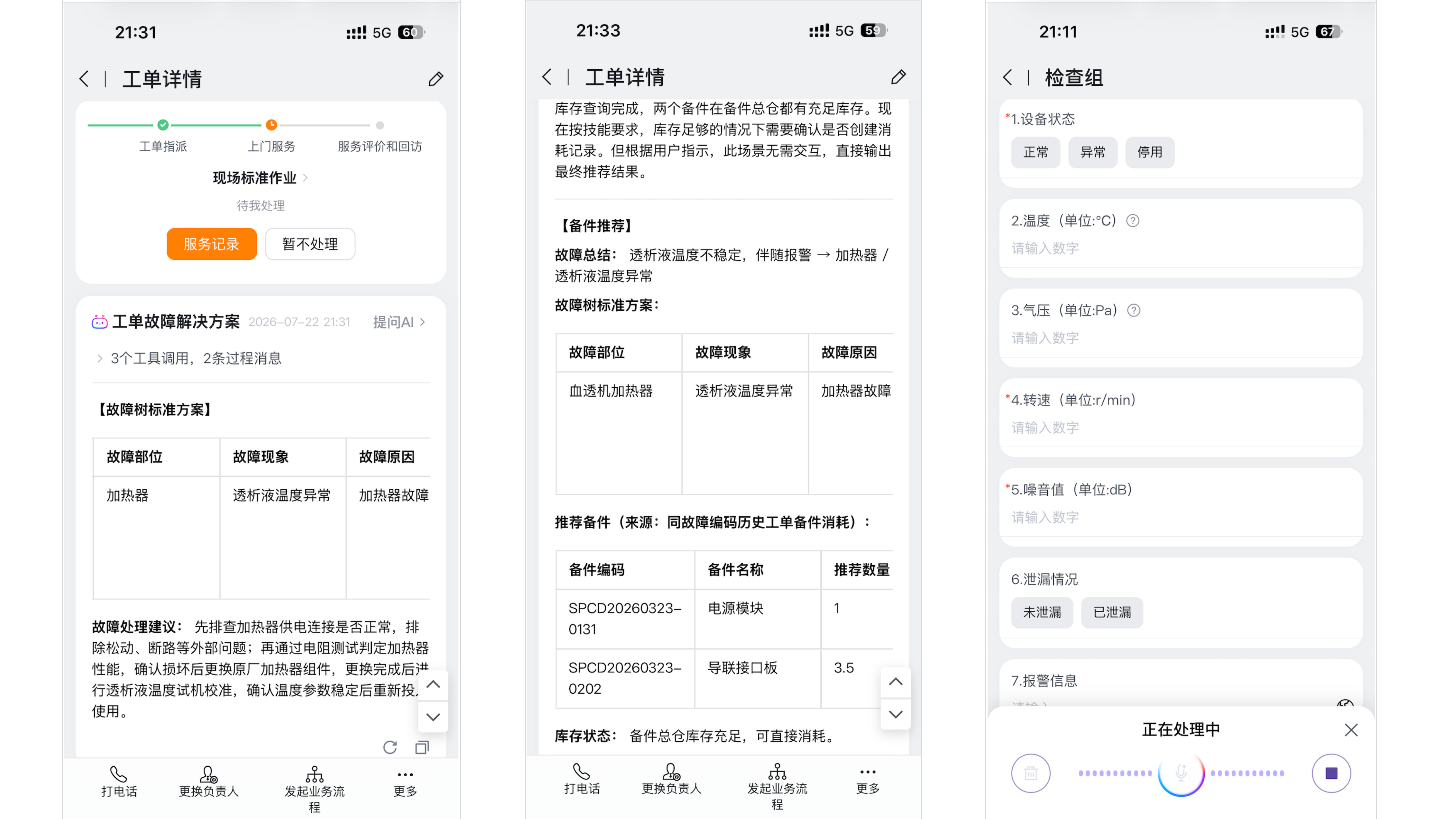 工单详情页展示故障解决方案和备件消耗推荐，并支持通过语音录入检查项