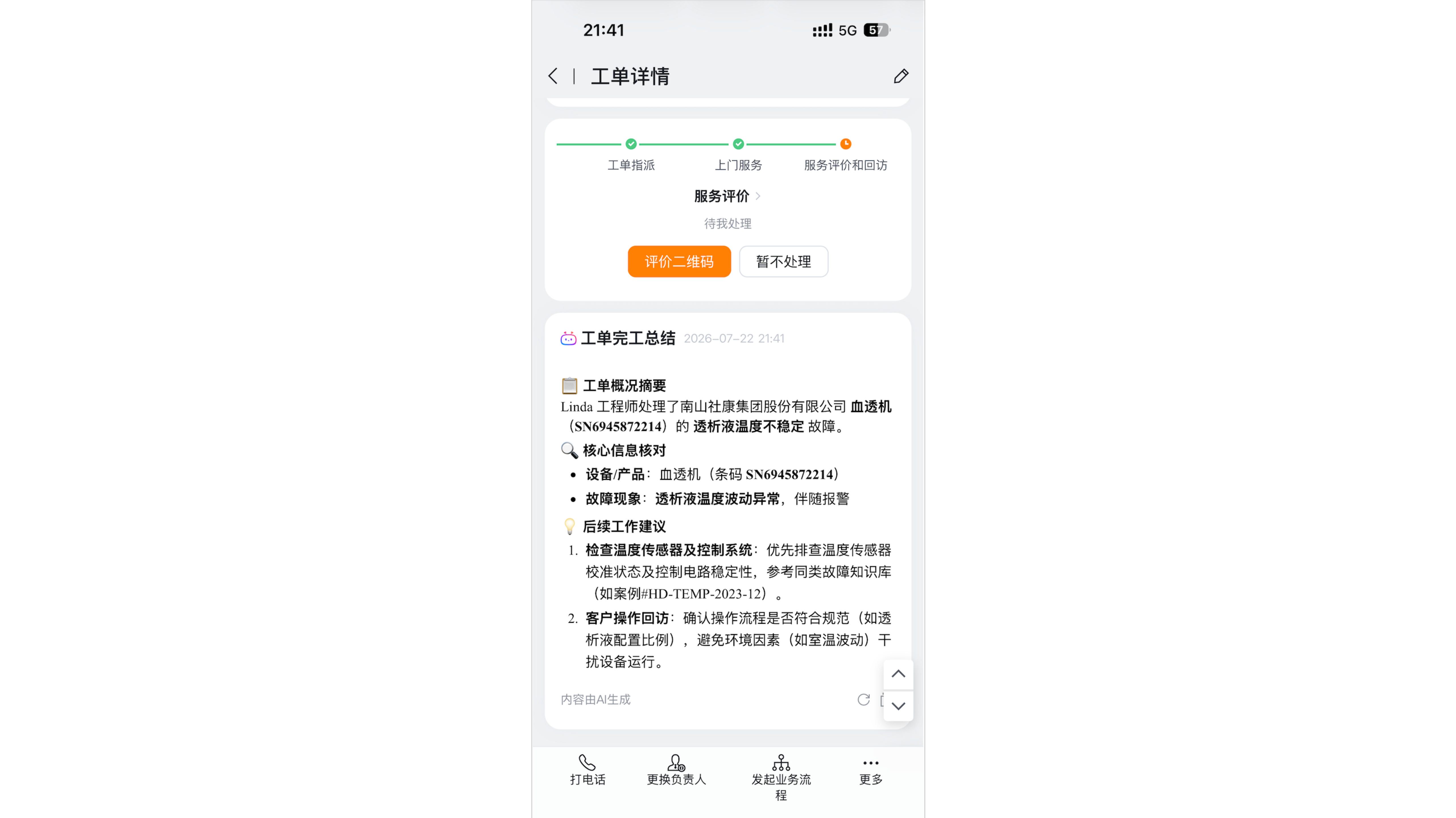 工单服务完成后自动生成完工总结，汇总故障、处理结果和后续建议