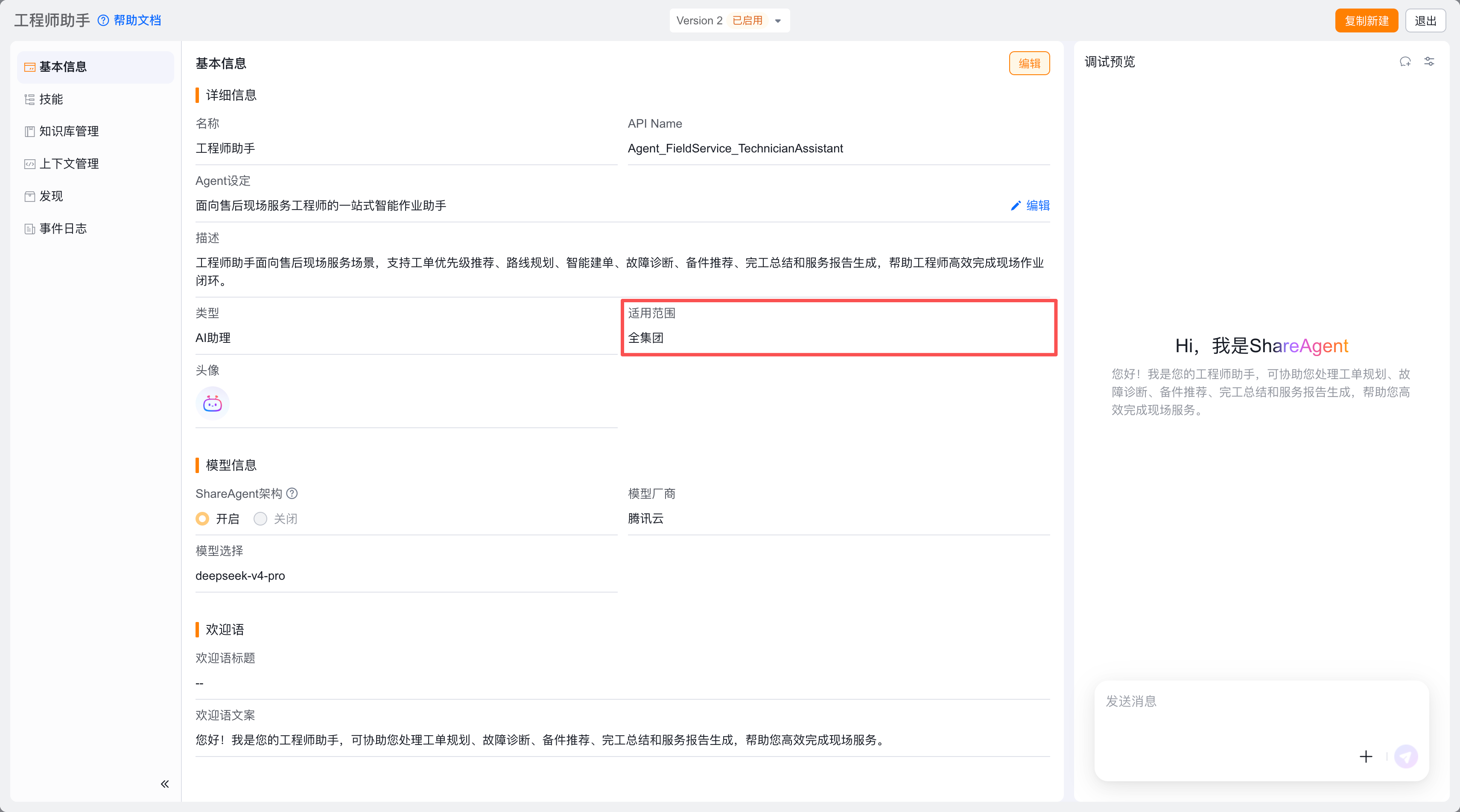工程师助手 Agent 的基本信息、适用范围和调试预览