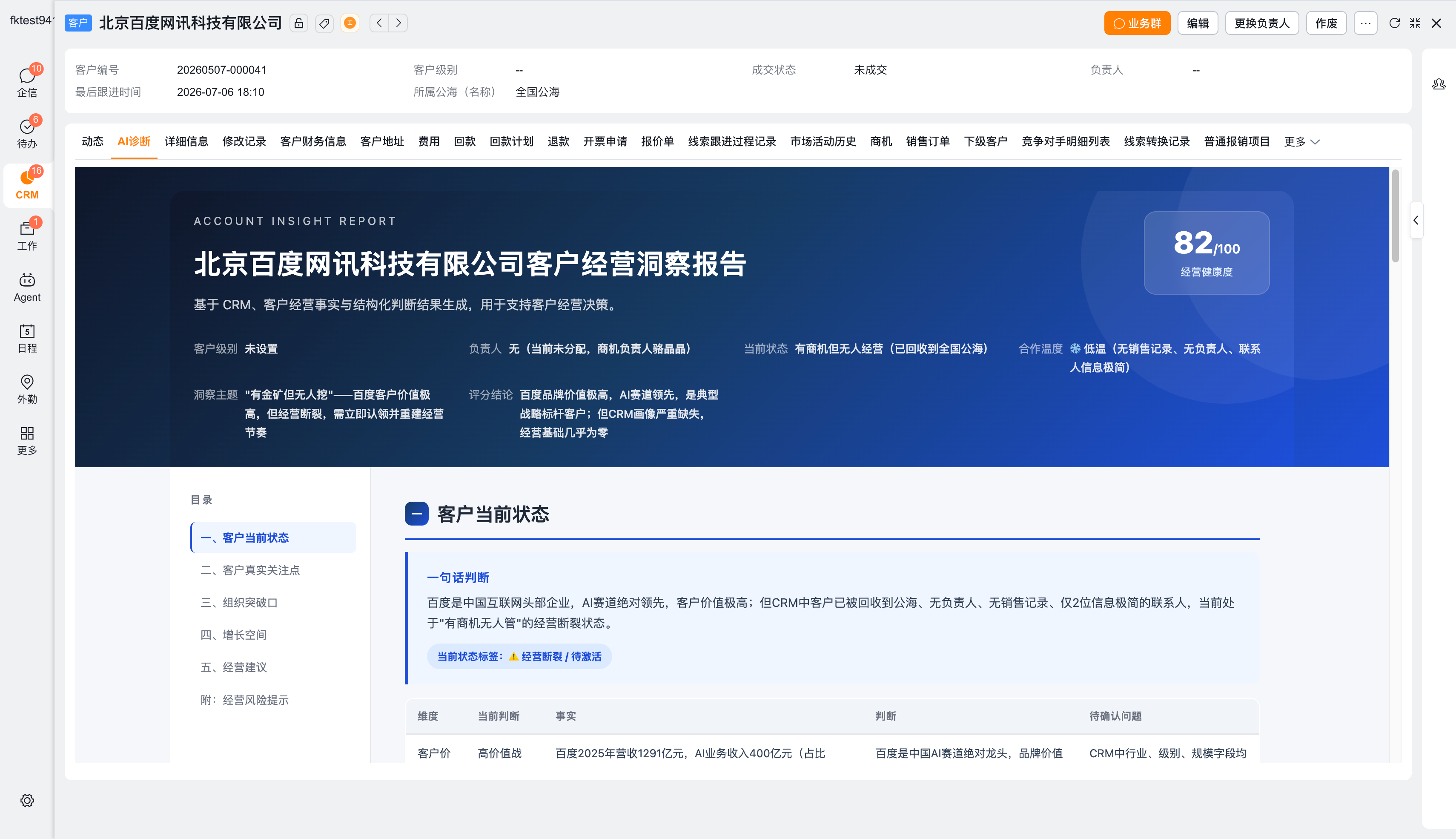 客户详情页中的 AI 诊断页签