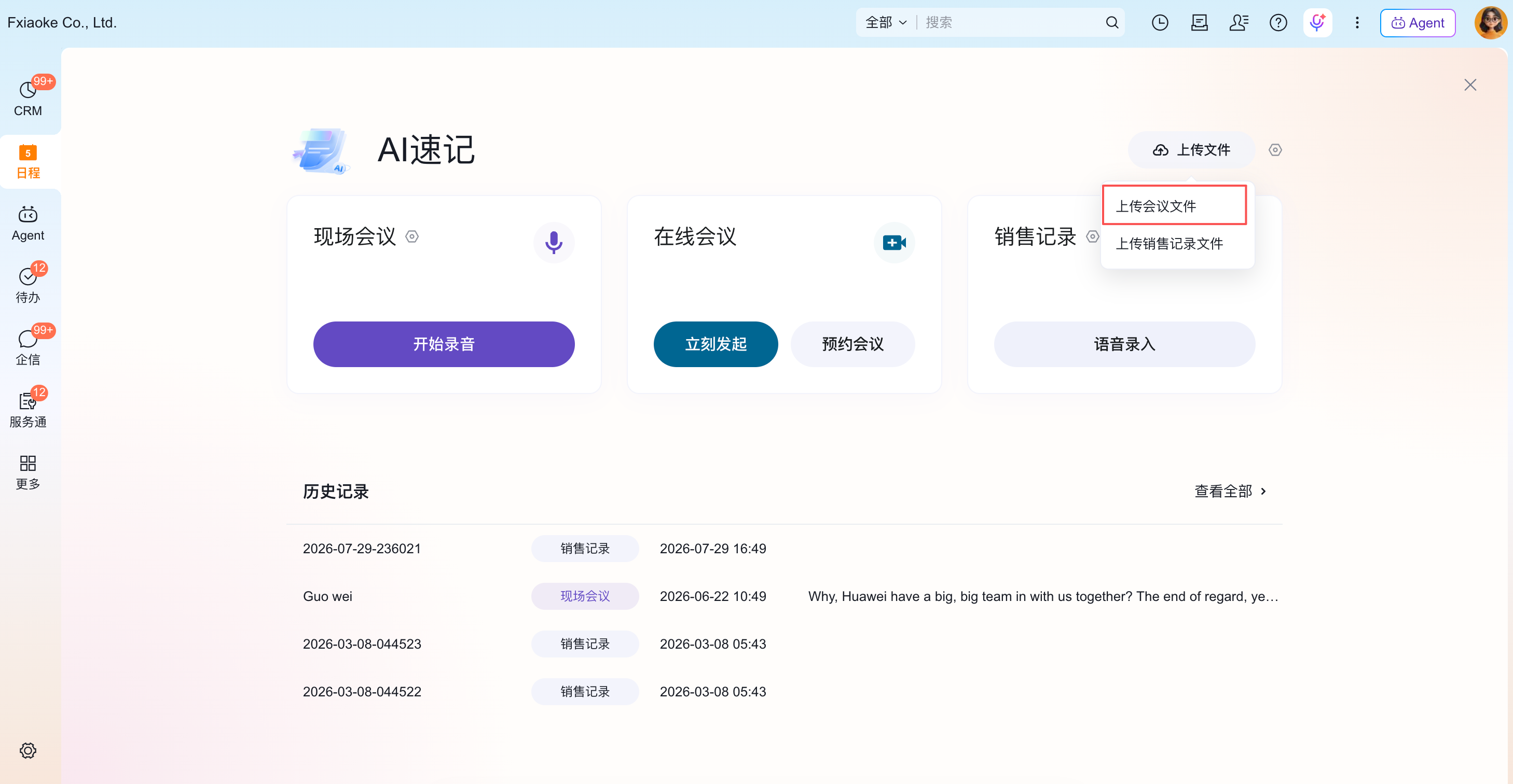 AI 速记中的上传会议文件入口