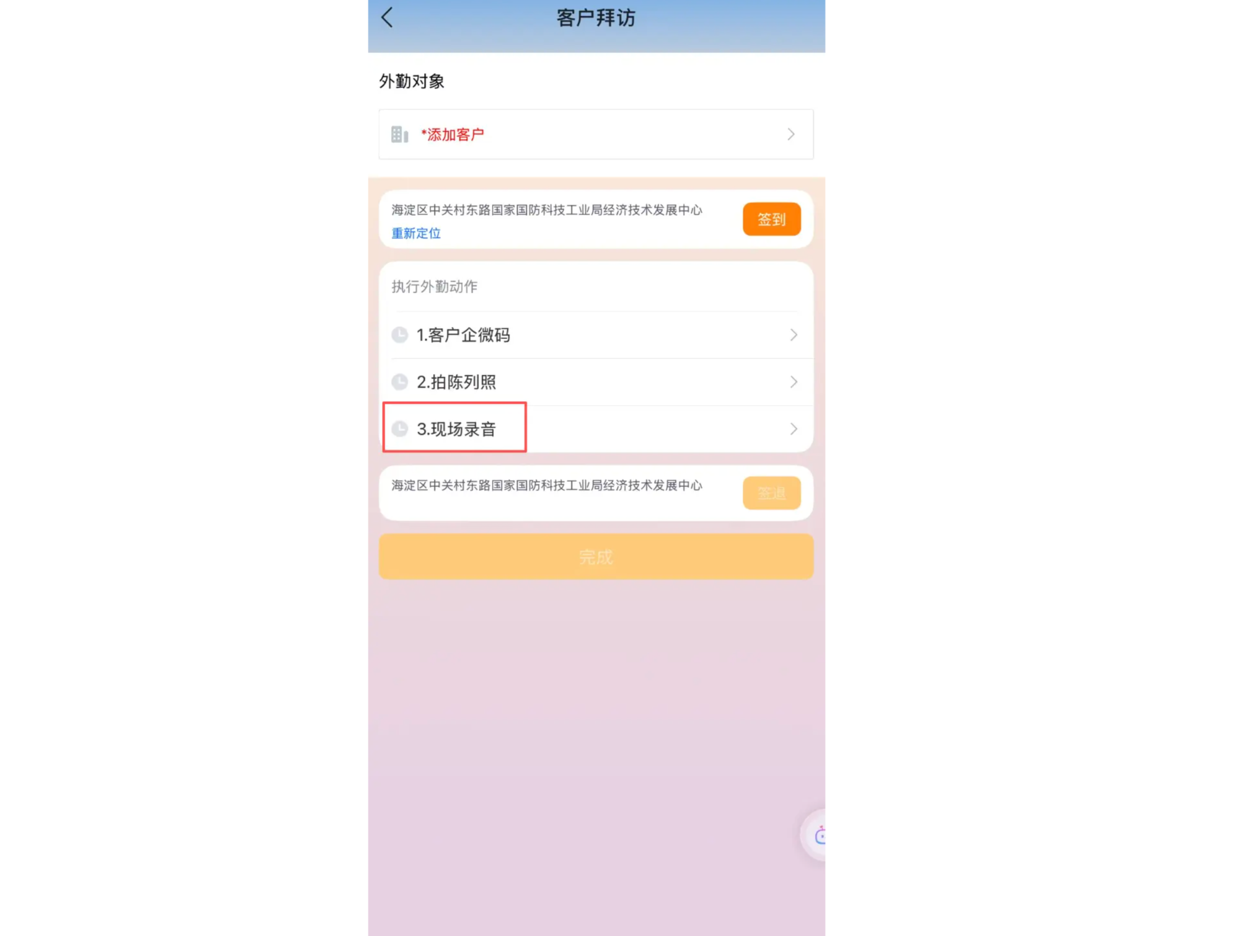 外勤动作中的录音入口