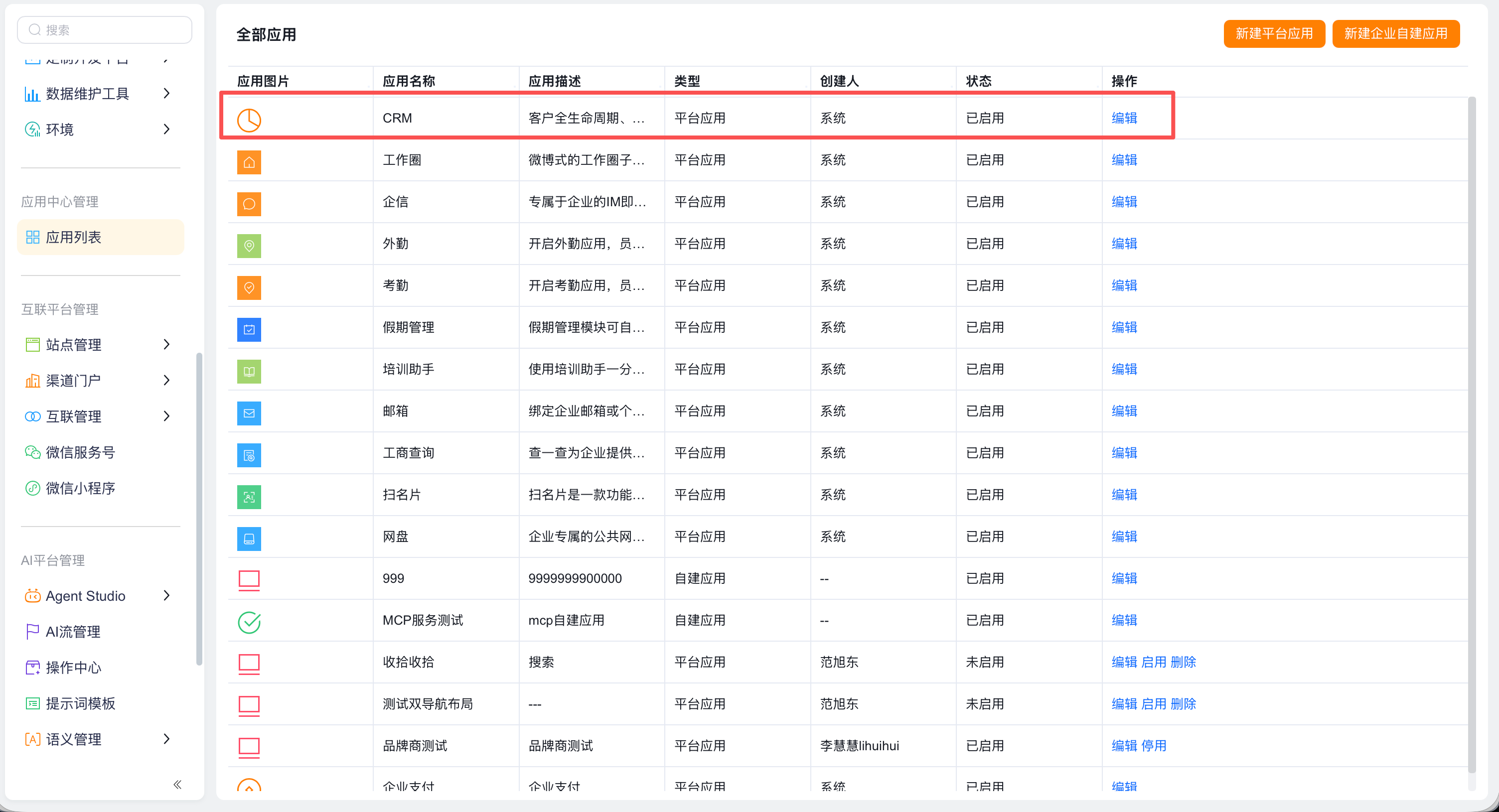 CRM 应用编辑入口