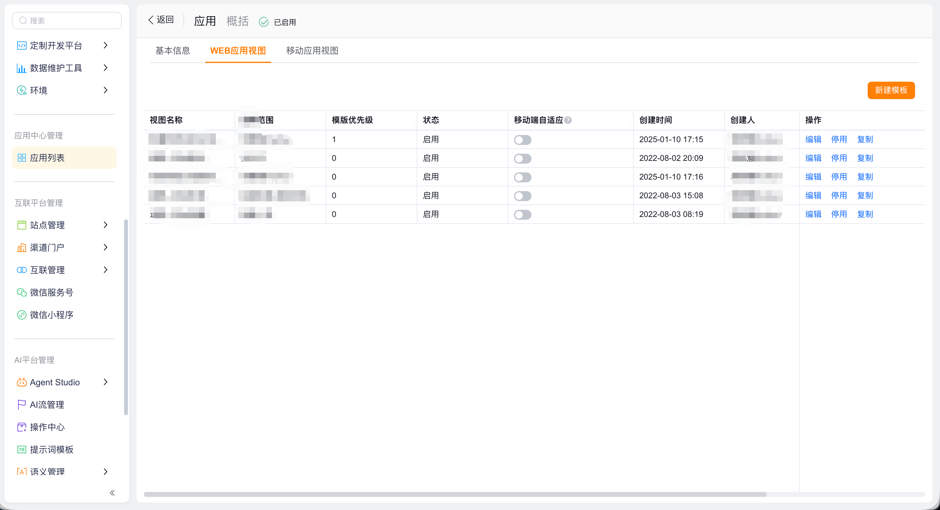 CRM 应用 Web 应用视图列表