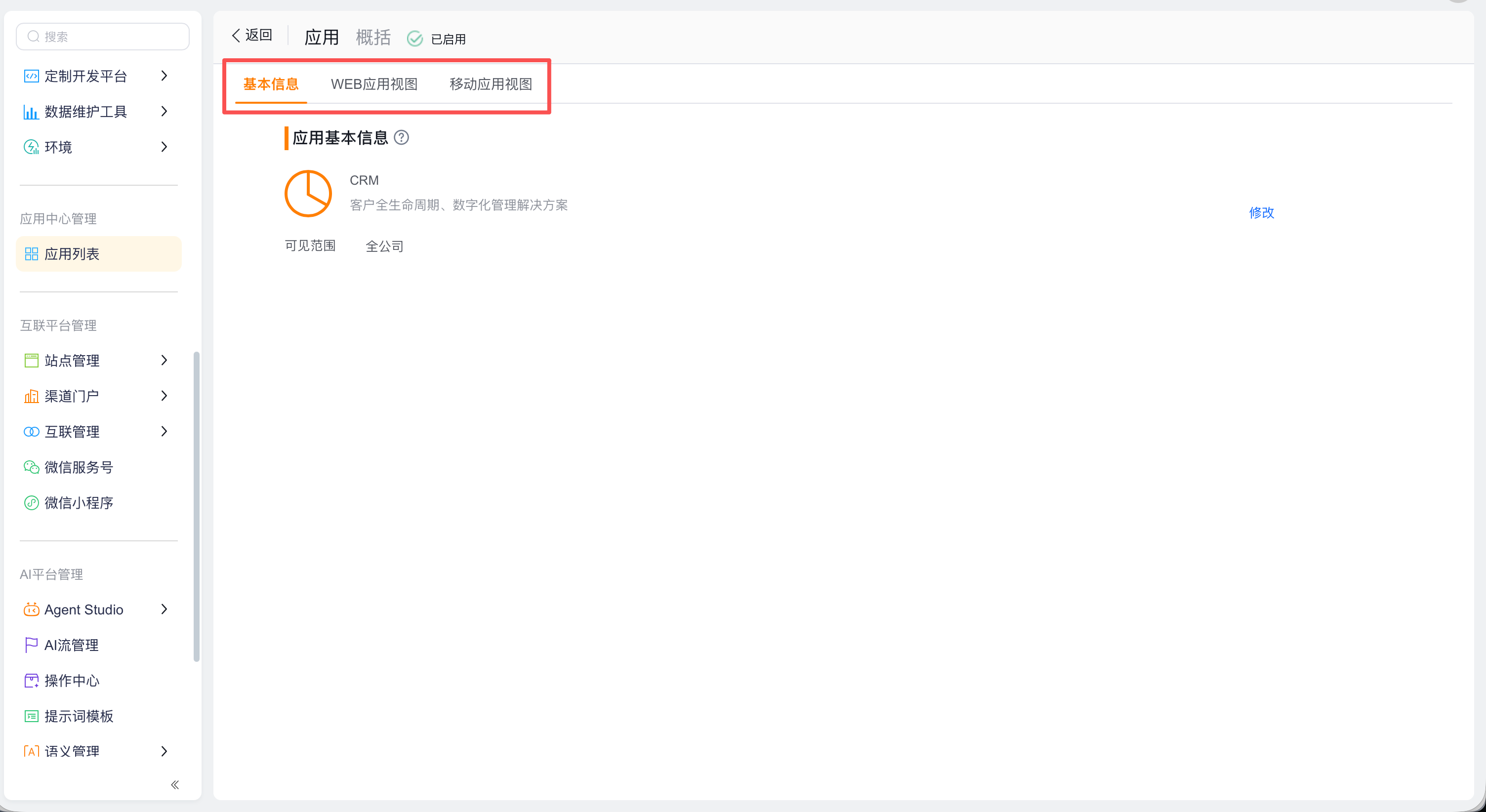CRM 应用后台