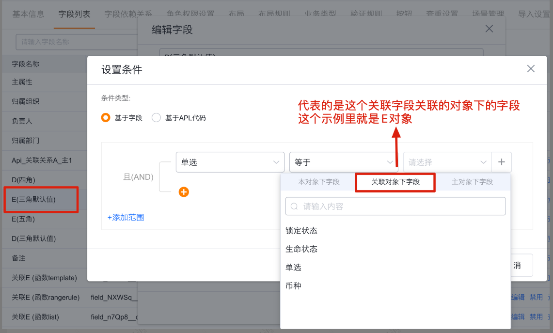 关联对象下字段