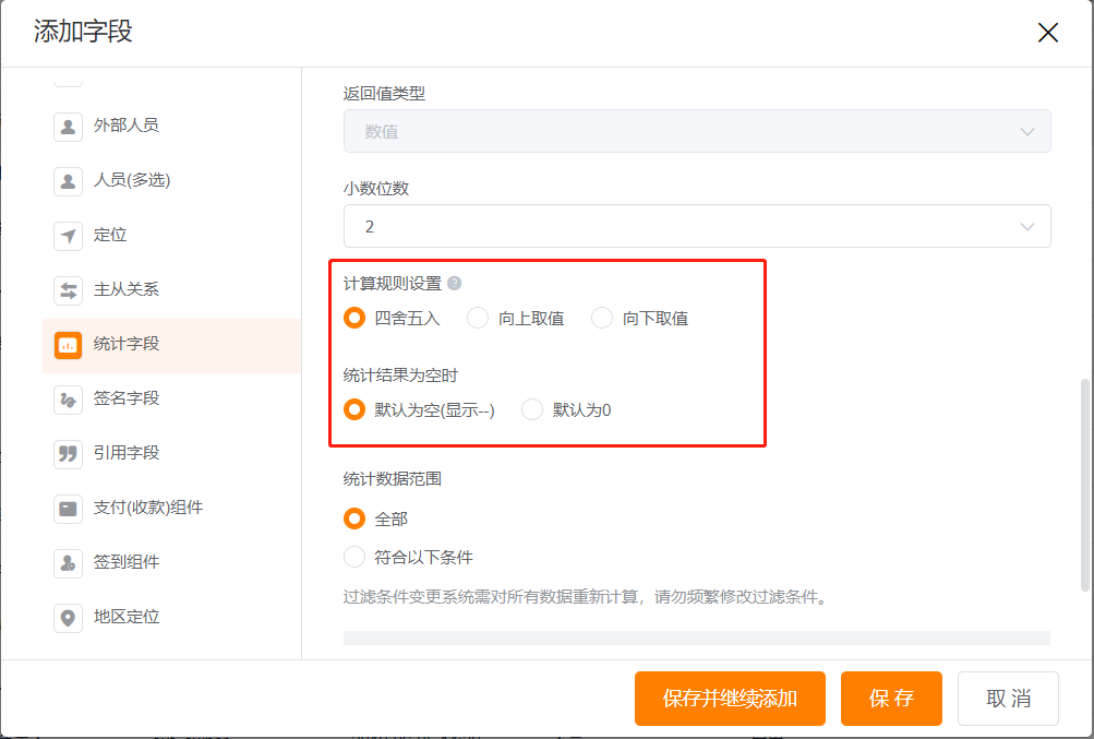 统计字段规则设置