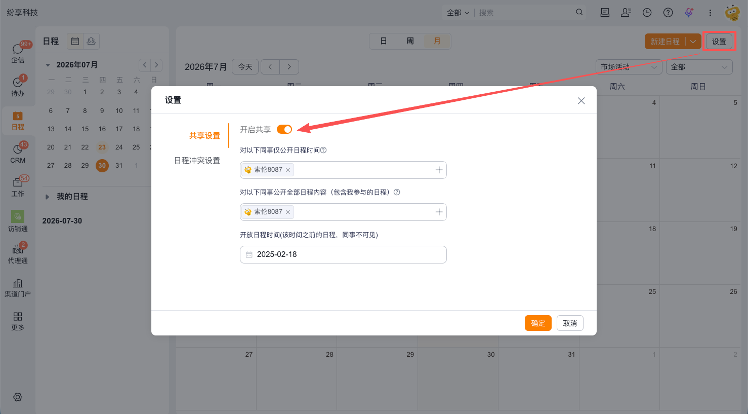 配置日程共享范围