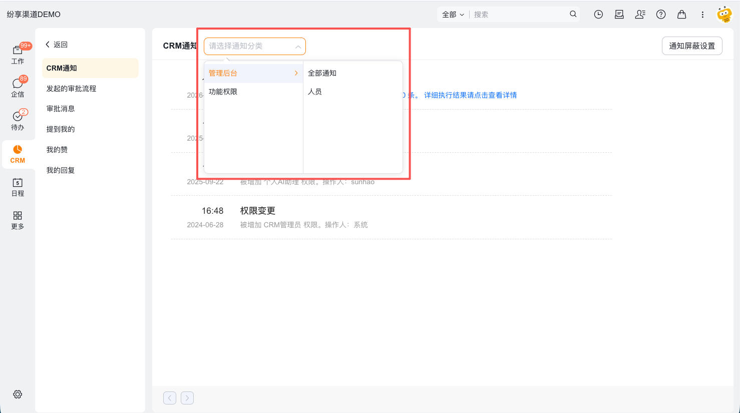 按通知分类筛选 CRM 提醒