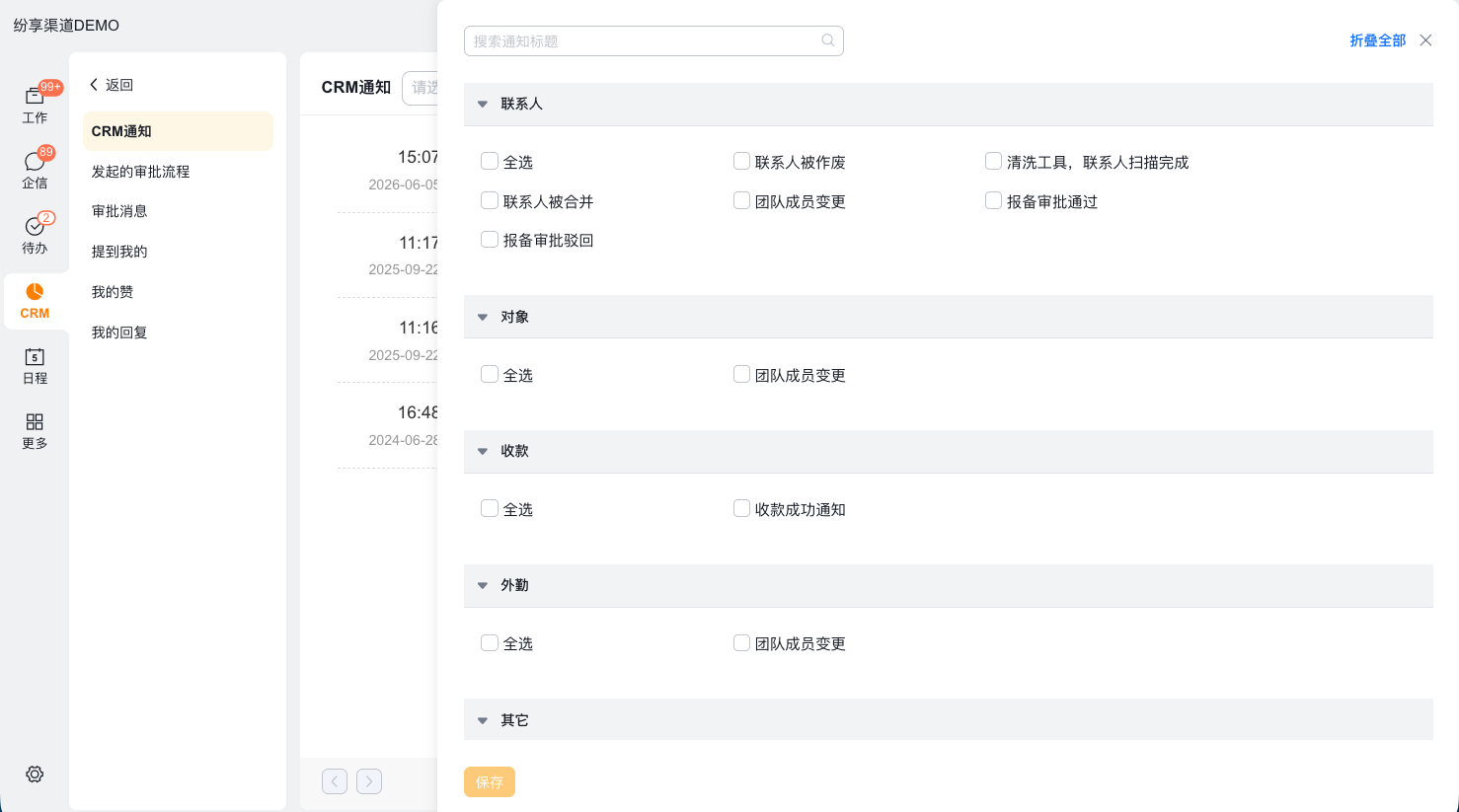 管理 CRM 通知屏蔽类型