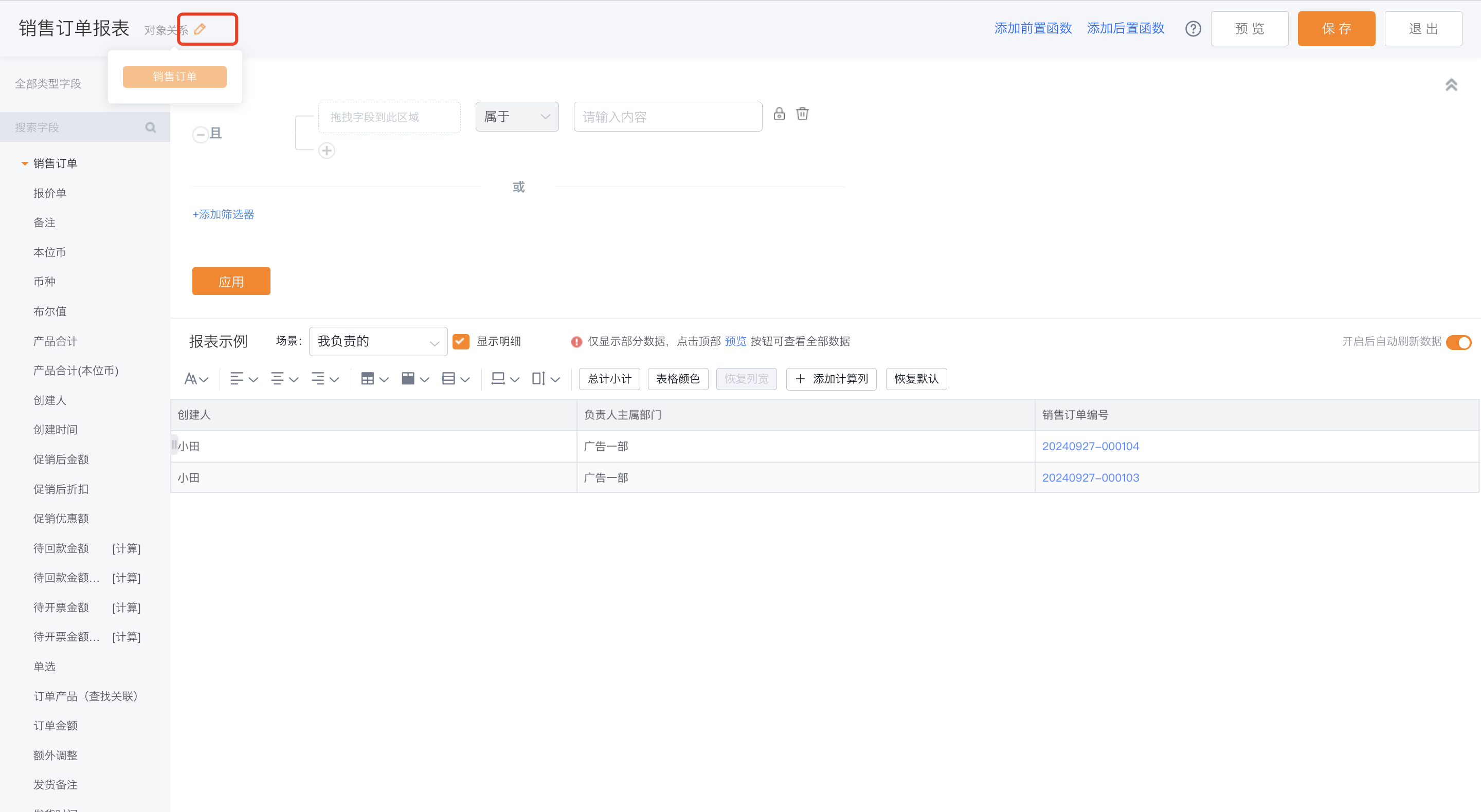 修改对象关系界面示意