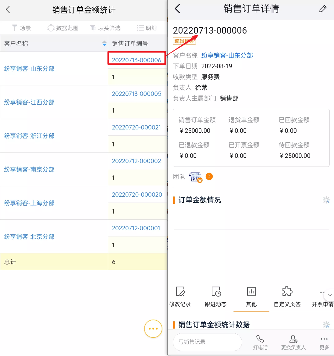 链接到CRM详情页界面示意